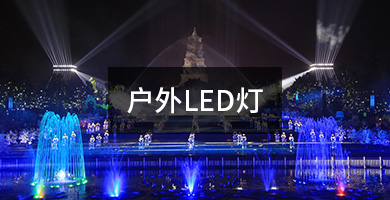 戶(hù)外LED燈